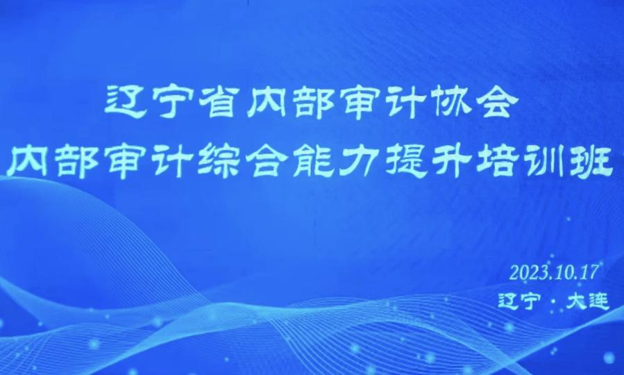 辽宁省内部审计培训圆满成功插图