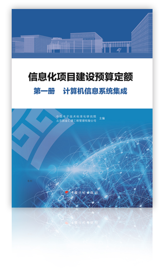 本册适用于新建、升级改造、扩容的计算机信息系统集成项目建设。同时也适用于两化融合项目；云集成；安全集成；大数据集成；云应用。