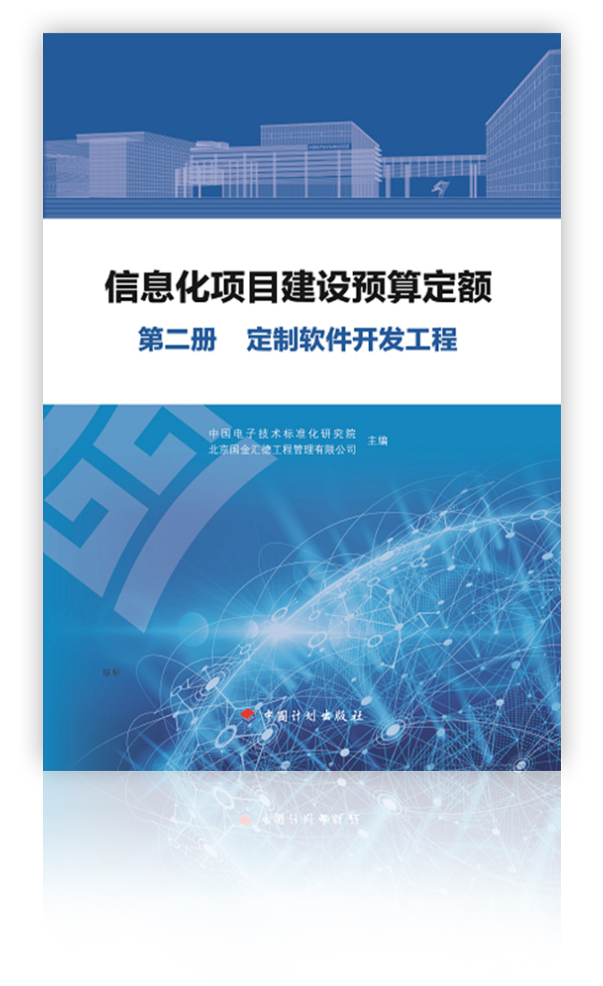 本册适用于定制软件开发工程项目建设，包括功能性需求的软件开发和非功能性需求的软件开发。