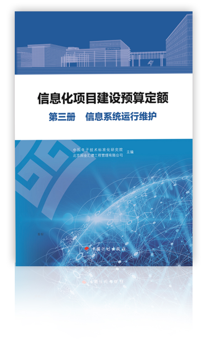 本册适用于信息化项目的硬件系统、软件系统、基础设施的运行与维护。