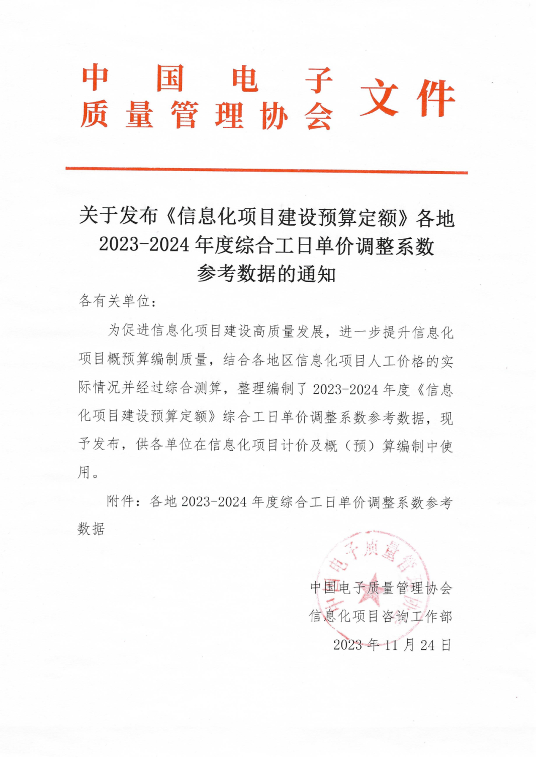 关于发布《信息化项目建设预算定额》各地2023-2024年度综合工日单价调整系数参考数据的通知插图