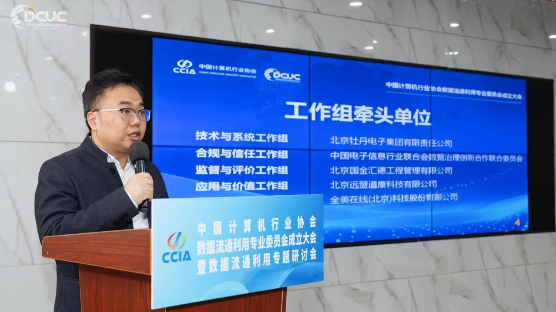 数据流通利用专业委员会成立大会暨专题研讨会在北京成功召开–国金汇德获任“监督与评价工作组”牵头单位插图4 数据流通利用专业委员会成立大会暨专题研讨会在北京成功召开–国金汇德获任“监督与评价工作组”牵头单位插图4