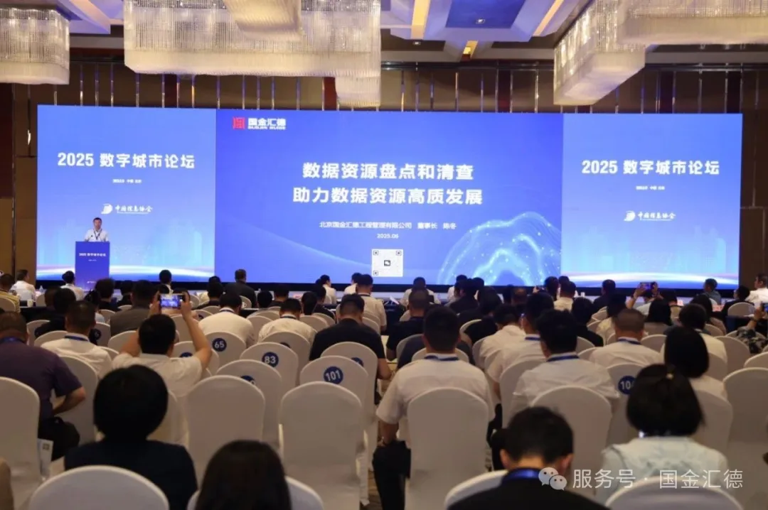 国金汇德亮相2025数字城市论坛 分享数据资源创新实践插图2 国金汇德亮相2025数字城市论坛 分享数据资源创新实践插图2