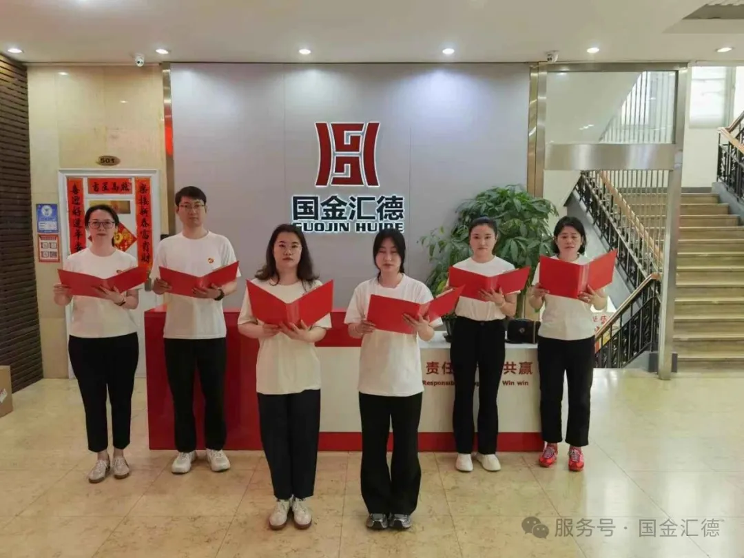 党建赋能使命 喜庆七一谱新篇<br>国金汇德迎七一系列党建活动纪实插图2 党建赋能使命 喜庆七一谱新篇<br>国金汇德迎七一系列党建活动纪实插图2