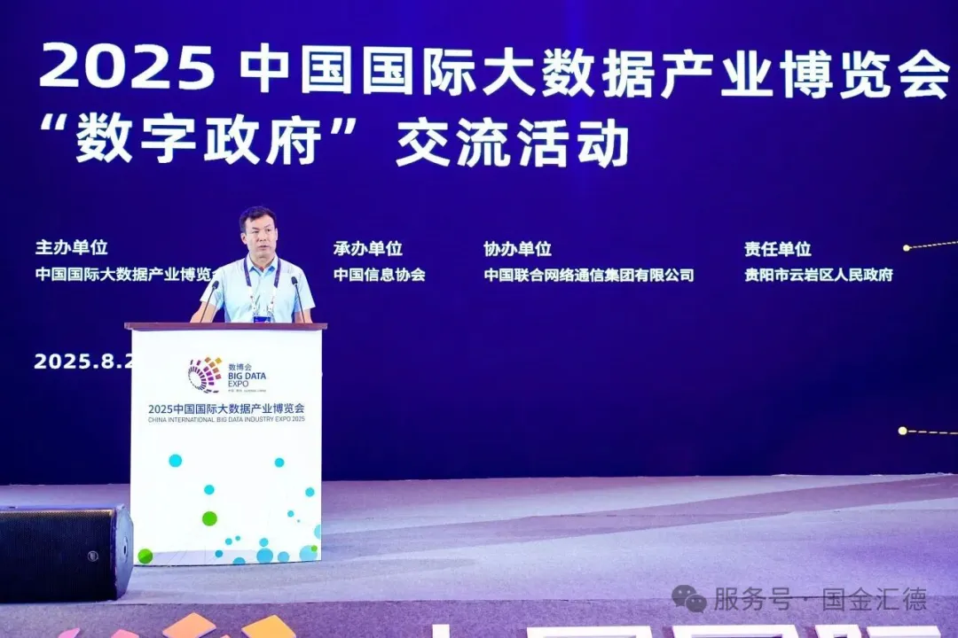 2025数博会圆满落幕——国金汇德技术创新赋能数字政府 斩获行业权威奖项插图1 图片#1