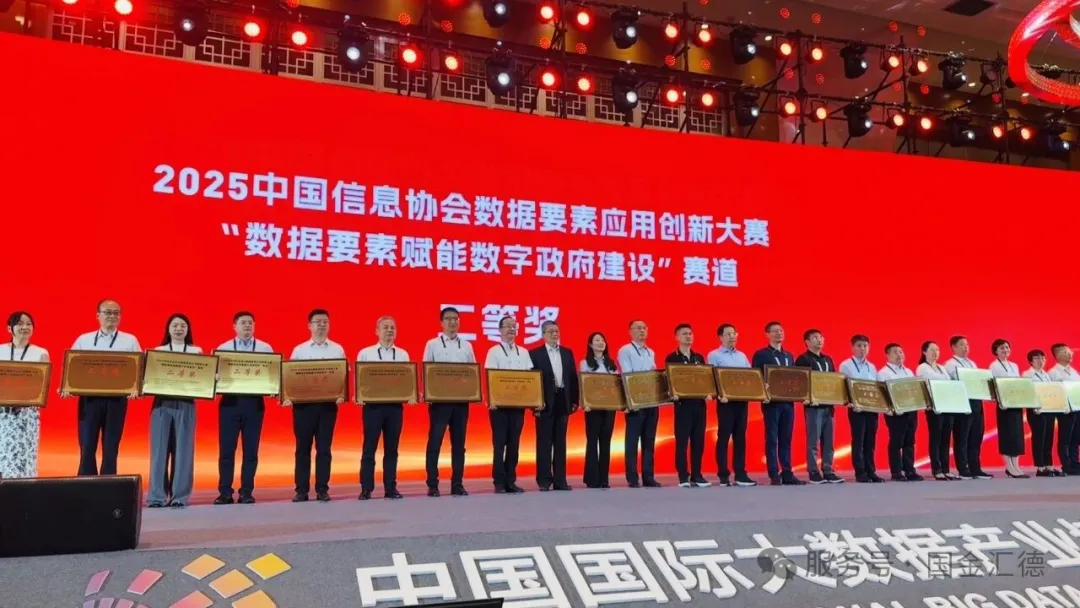 2025数博会圆满落幕——国金汇德技术创新赋能数字政府 斩获行业权威奖项插图5 图片#1