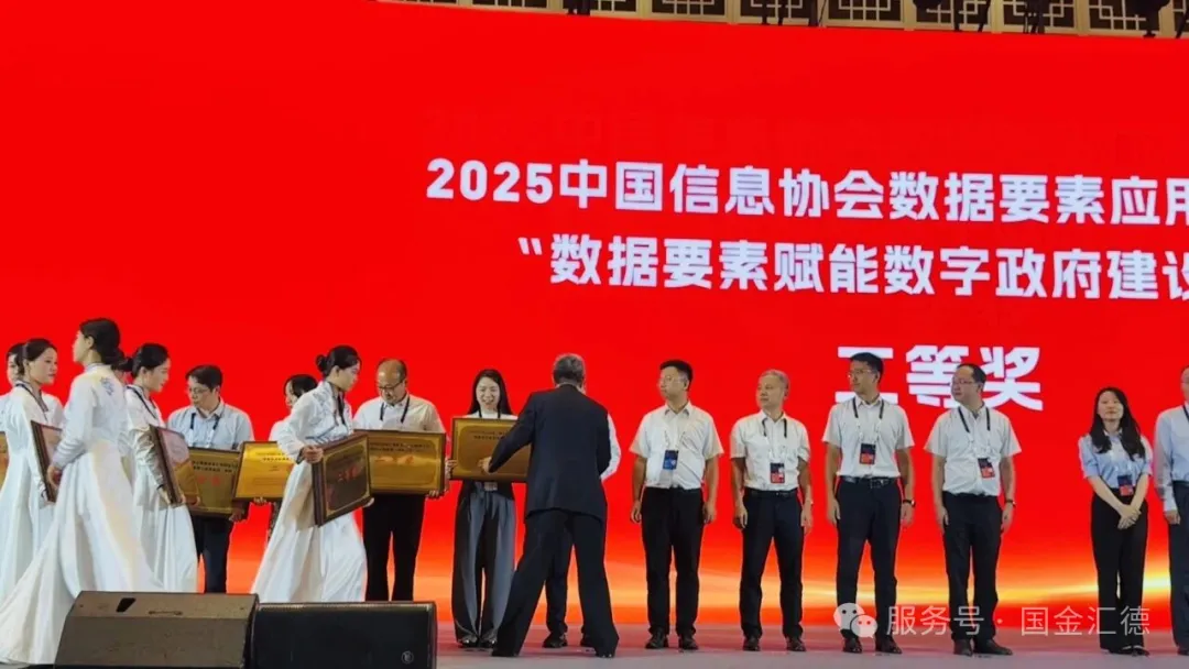 2025数博会圆满落幕——国金汇德技术创新赋能数字政府 斩获行业权威奖项插图6 图片# 2