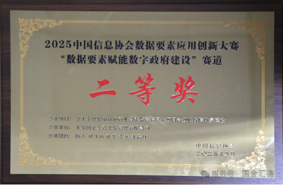 2025数博会圆满落幕——国金汇德技术创新赋能数字政府 斩获行业权威奖项插图7 图片#3
