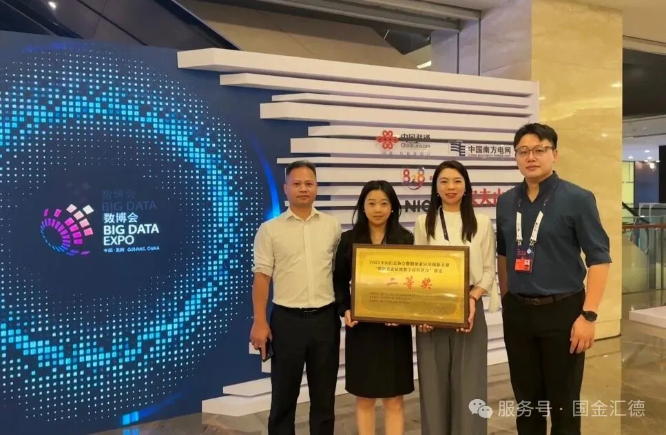 2025数博会圆满落幕——国金汇德技术创新赋能数字政府 斩获行业权威奖项插图8 图片# 4