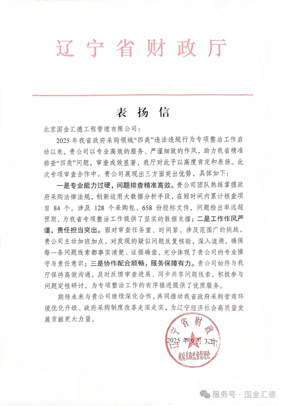 收到一封来自辽宁省财政厅的表扬信!插图 收到一封来自辽宁省财政厅的表扬信!插图